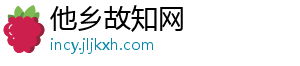 他乡故知网